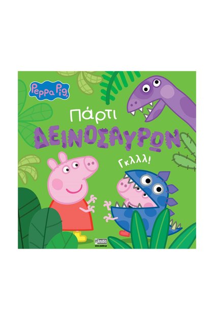 Παιδικά Βιβλία: Peppa Pig- Dinosaur Party