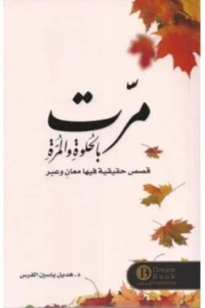 اختبرت أوقاتًا حلوة ومرة Hadeel Yassin Al-Faras