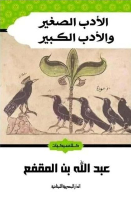 The Great Literature and The Small Literature - Abdullah ibn al-Muqaffa'