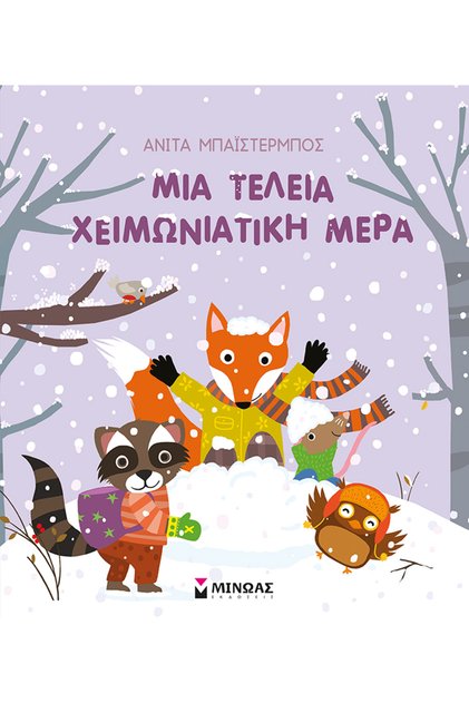 Μια τέλεια χειμωνιάτικη μέρα