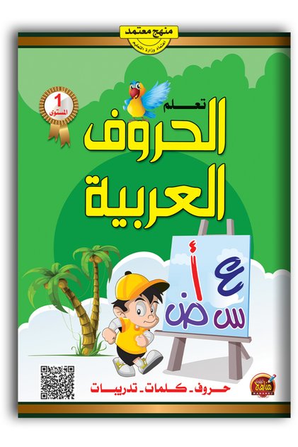 تعلم الحروف العربية
