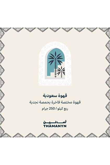 قهوة بحمصة سعودية 250 جرام