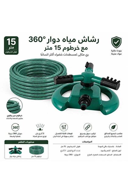 طقم ري الحدائق بطول 15 متر مع خرطوم 1/2 بوصة ورأس دوار 360 درجة ° رشاش حدائق دوار بثلاثة أذرع لري الحدائق والمروج