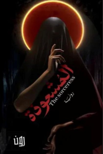 The Sorceress Fantasy - Ron