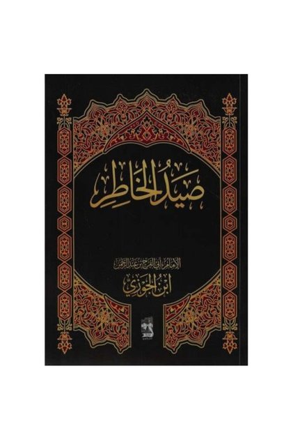 صيد الخاطر - طبعة اصلية