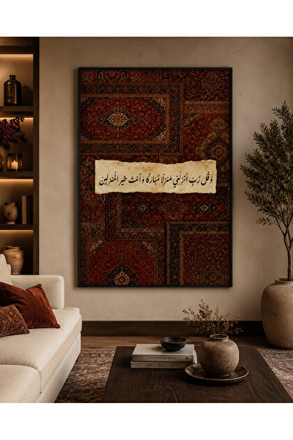 لوحة كانفس «وقل رب أنزلني منزلاً مباركًا» ( بإطار أسود ) – جدارية إسلاميه فاخره بزخارف سجاد شرقي تراثي للمنزل والمدخل ✨