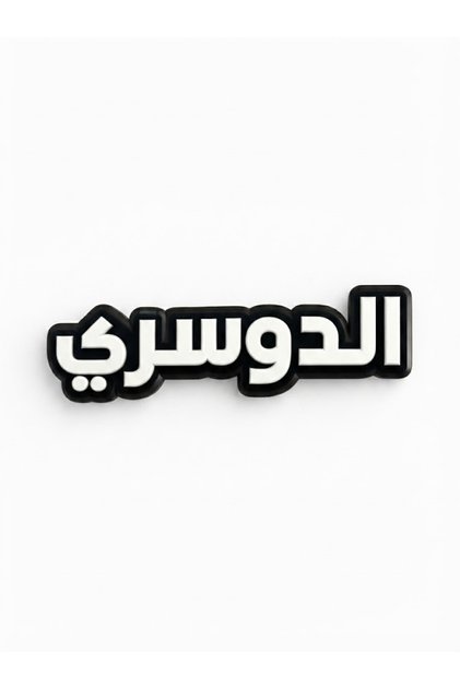 ملصق معدني الدوسري (M3)