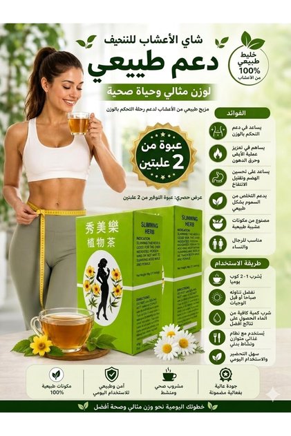 2 قطعة شاي أعشاب للتنحيف، مزيج أعشاب طبيعي لدعم إدارة الوزن، أكياس شاي أعشاب طبيعية