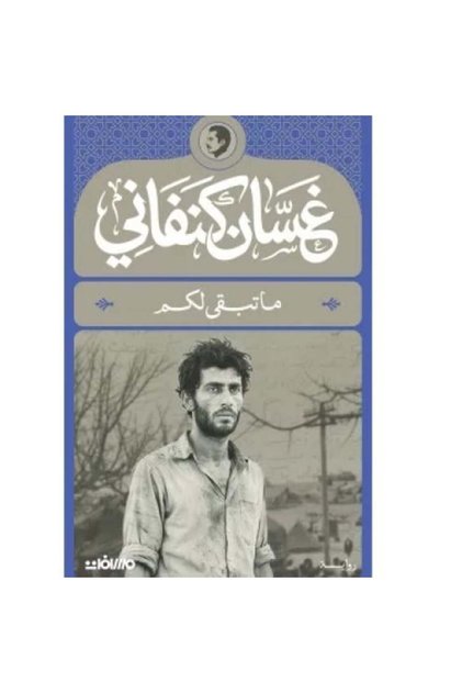 غسان كنفاني ماذا تبقى لكم - طبعة اصلية