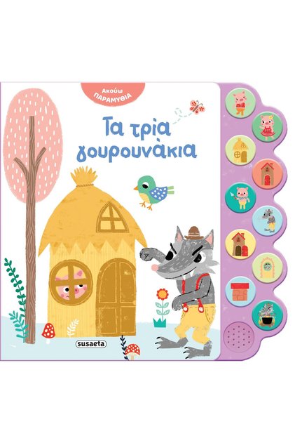 Εκδόσεις - The Three Little Pigs
