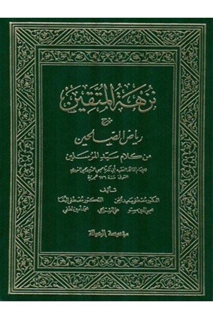 نزهة المتقين شرح رياض الصالحين 1\2