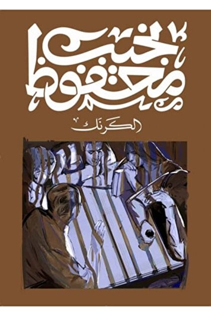 Al Karnak Naguib Mahfouz