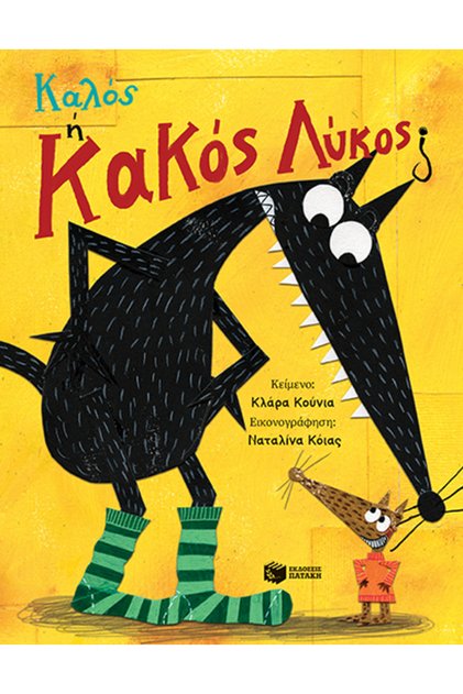 Καλός ή Κακός Λύκος; (σκληρόδετη έκδοση) 1