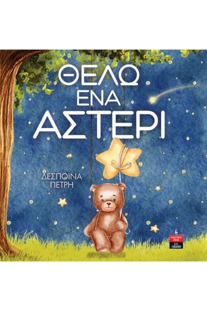 Θέλω ένα αστέρι