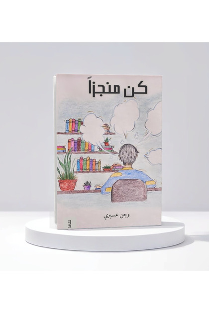 كن منجزاً