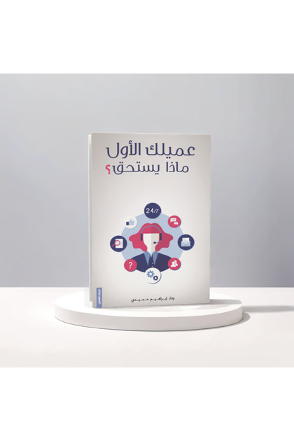 عميلك الأول ماذا يستحق ؟