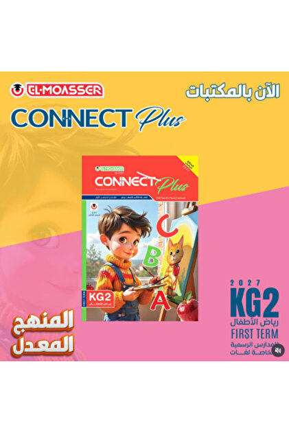المعاصر كونكت بلس كي جي 2 الفصل الأول 2027