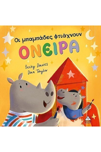 Βιβλίο Οι Μπαμπάδες Φτιάχνουν Όνειρα (36129)