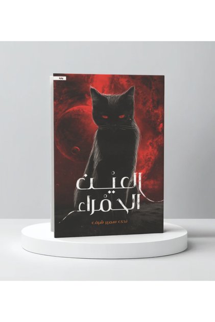 العين الحمراء