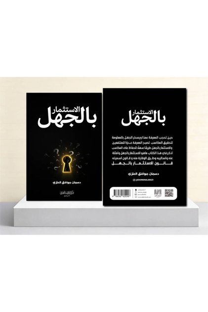 الاستثمار بالجهل