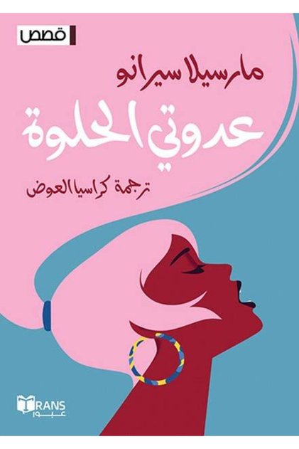 عدوتي الحلوة