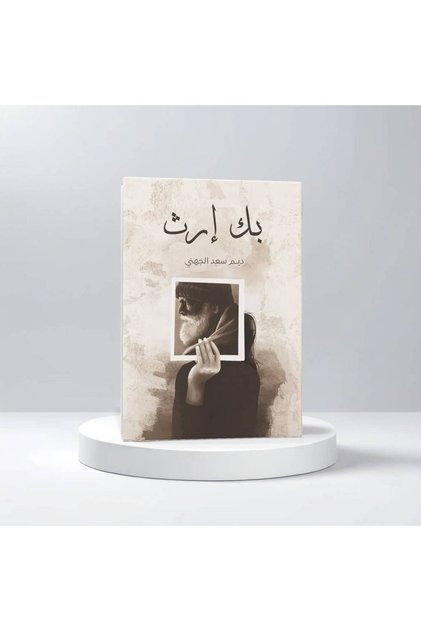 بك إرث