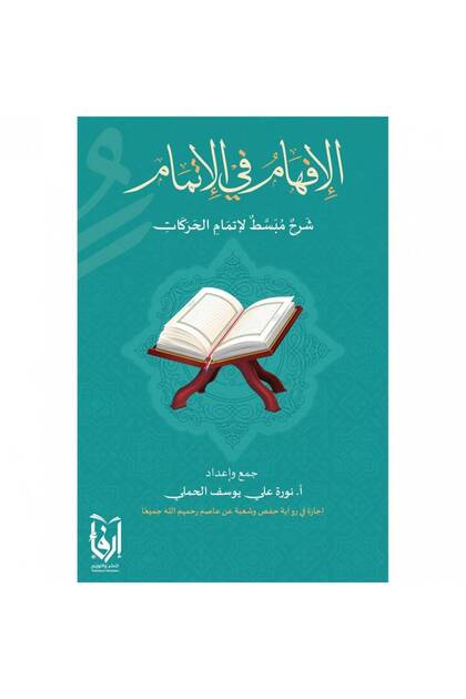 الافهام في الاتمام