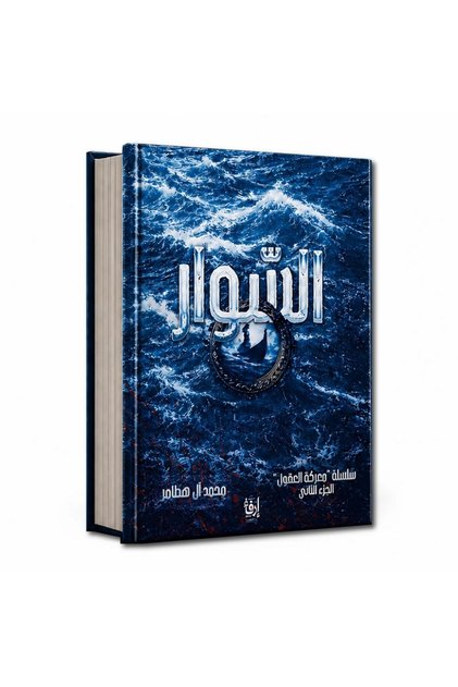 السوار - سلسلة معركة العقول ج 2