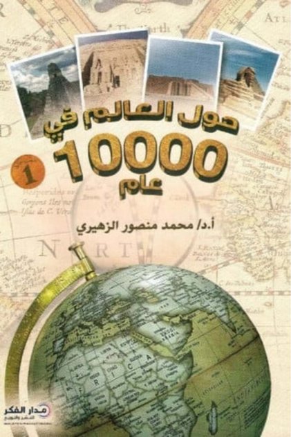 السفر حول العالم في 10 آلاف سنة