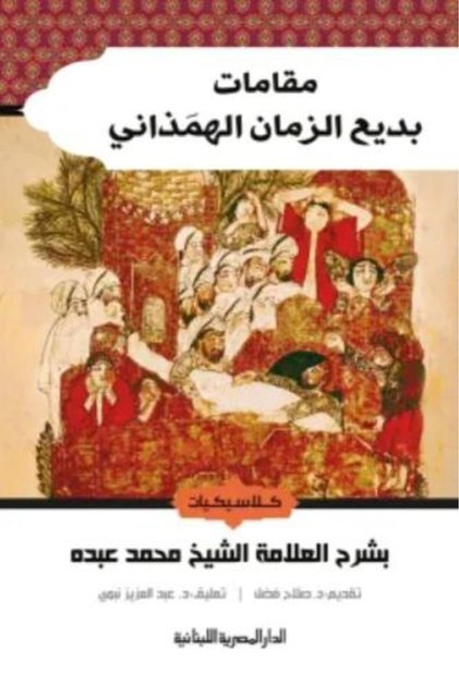 Maqamat Badi' al-Zaman al-Hamadhani - Sheikh Muhammad Abduh