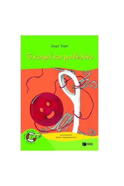 Το κουμπί και μια βελόνα