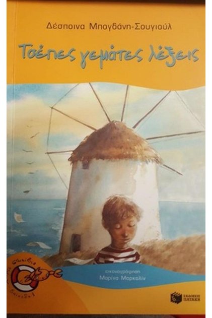 Τσέπες γεμάτες λέξεις