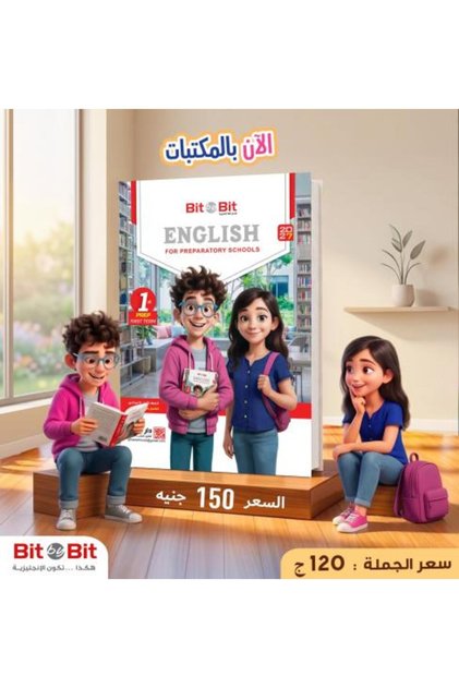 بيت باي بيت اللغة الإنجليزية الصف الأول الإعدادي الفصل الأول 2027