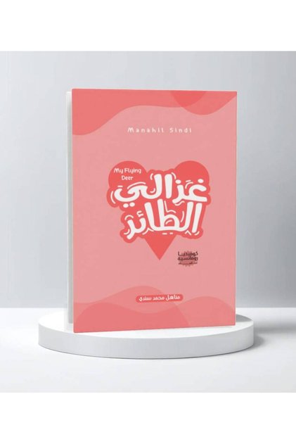غزالي الطائر