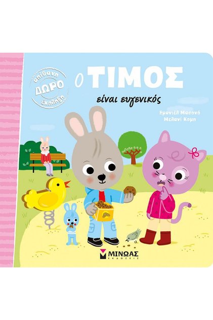 Δημοσίευση: Ο Τίμος είναι ευγενικός (14296)