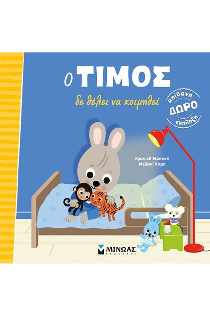 Δημοσίευση: Ο Τίμος δεν θέλει να κοιμηθεί