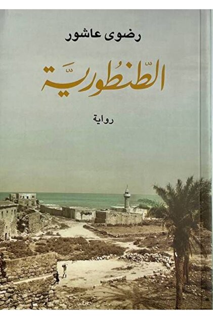 الطنطورية