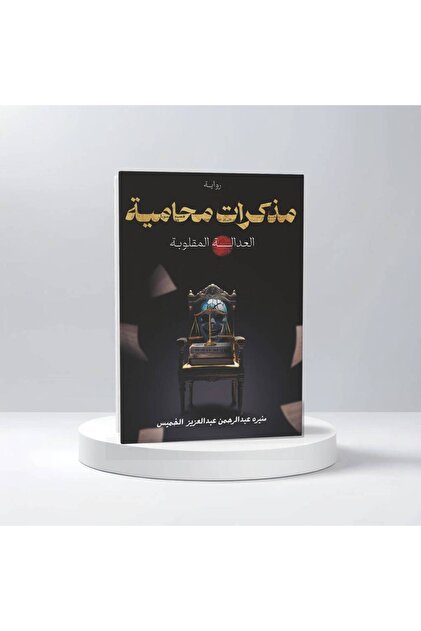 منيرة عبدالرحمن الخميس