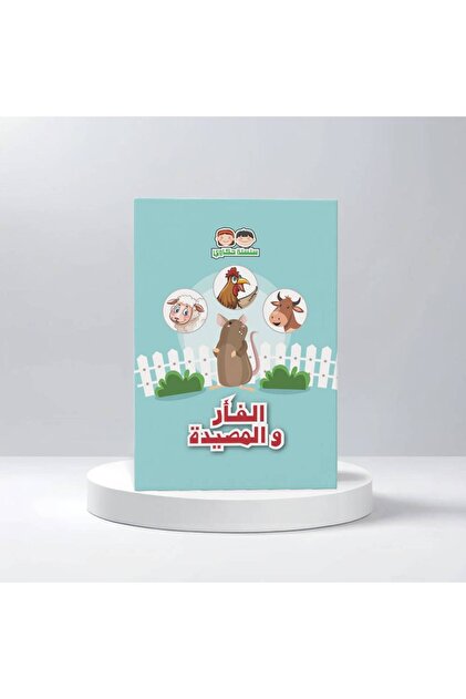 الفأر والمصيدة