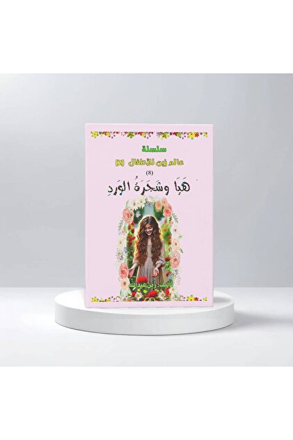 عالم زين هيا وشجرة الورد