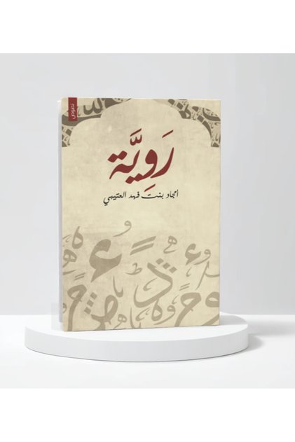 روية