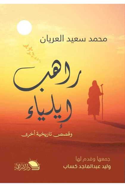The Book of the Monk Eilayla and Other Historical Stories - Muhammad Saeed Al-Uraian | A Collection of Stories of Literary and Historical Masterpieces