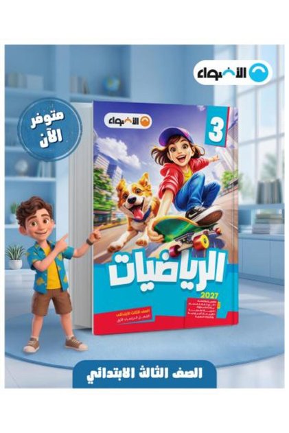 الأضواء الرياضيات الصف الثالث الإبتدائي الفصل الأول 2027
