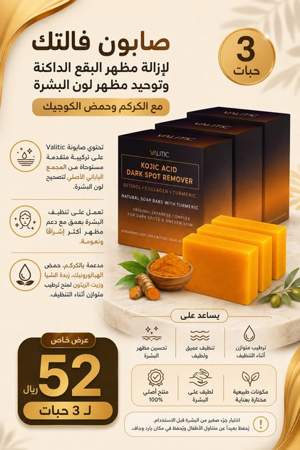 صابون لإزالة البقع الداكنة وتفتيح البشرة مع الكركم وحمض الكوجيك 100 غرام*3
