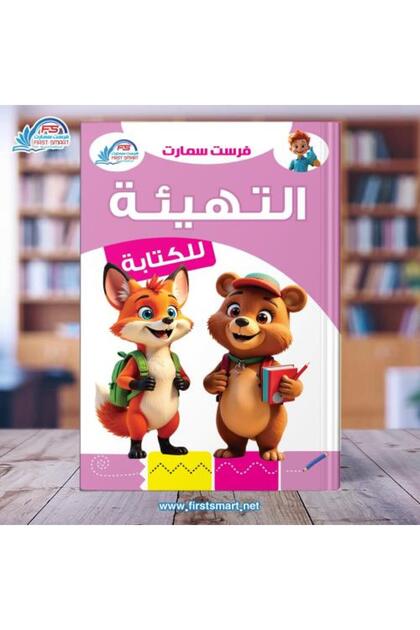 التهيئة للكتابة من فرست سمارت