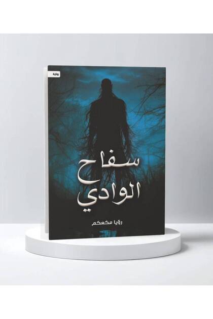سفاح الوادي