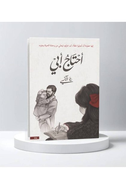 أحتاج أبي