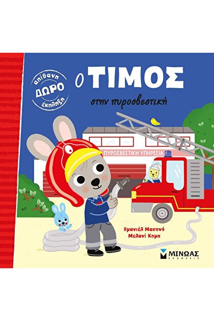 Εκδόσεις Τίμος στην Πυροσβεστική Υποστροφή (14251)