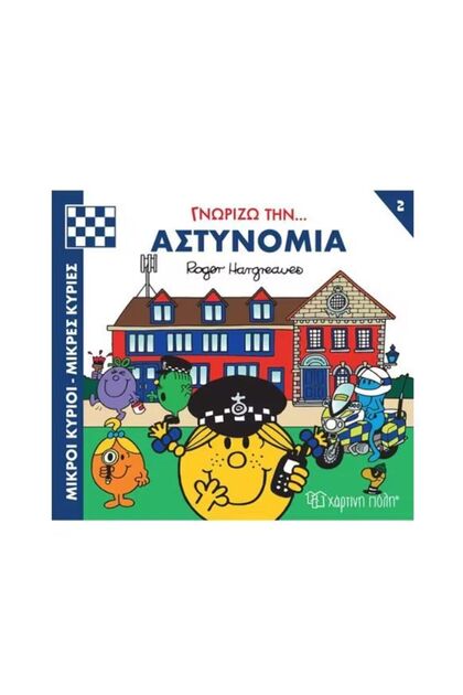 Παραμύθια Κύριοι Άνδρες Μικρές Κυρίες Ξέρω τη Αστυνομία (01173)
