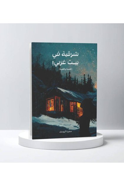 شرقية في بيت غربي
